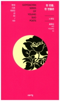 한 번쯤 한 번쯤은 (현대시조 100인선 94)